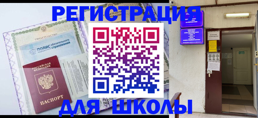 прописка для школы в Мамадыше